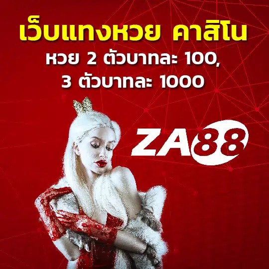 หวย za88